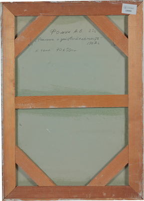 Фомин Анатолий Васильевич. Реклама и действительность